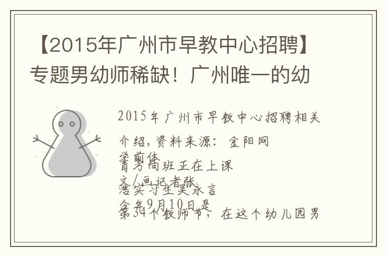 【2015年广州市早教中心招聘】专题男幼师稀缺!广州唯一的幼儿师范学校时隔13年再招26名男生