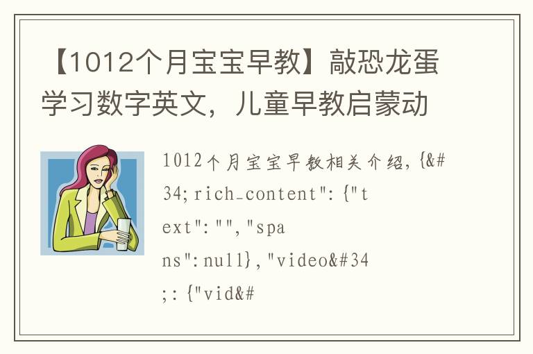 【1012个月宝宝早教】敲恐龙蛋学习数字英文,儿童早教启蒙动画