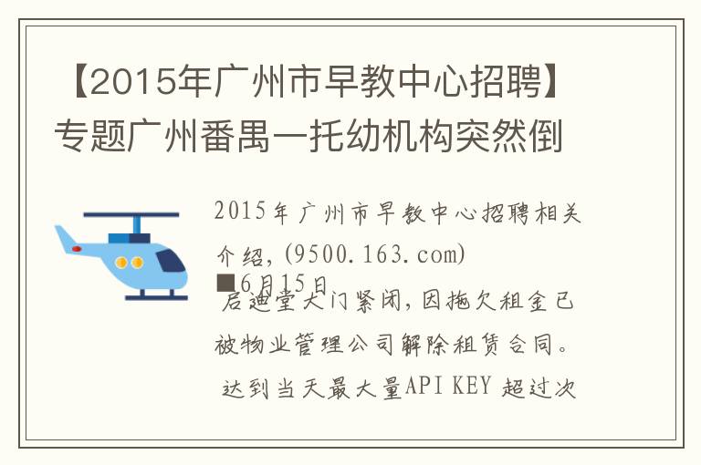 【2015年广州市早教中心招聘】专题广州番禺一托幼机构突然倒闭 已交学费怎么办