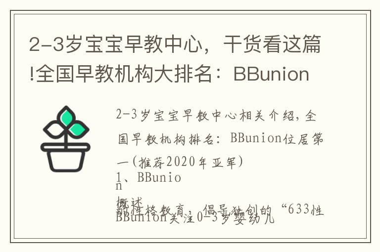2-3岁宝宝早教中心,干货看这篇!全国早教机构大排名:BBunion位居榜首(2020年冠亚军推荐)