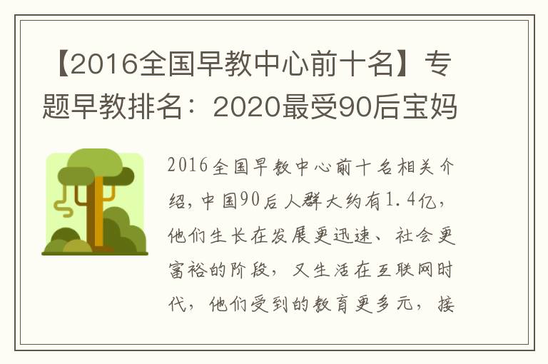 【2016全国早教中心前十名】专题早教排名:2020最受90后宝妈喜爱十大早教机构,BBunion稳居前三