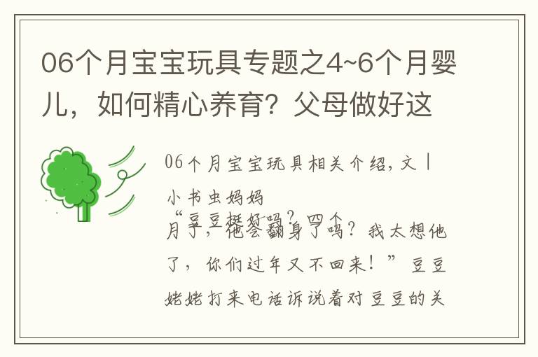 06个月宝宝玩具专题之4~6个月婴儿,如何精心养育?父母做好这些细节,宝宝健康又聪明