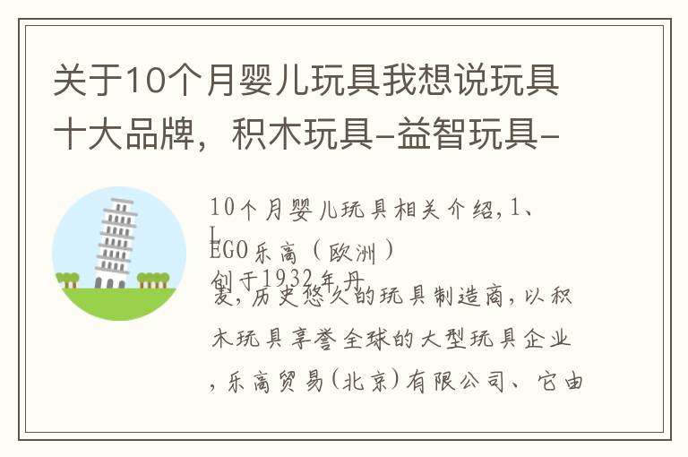 关于10个月婴儿玩具我想说玩具十大品牌,积木玩具-益智玩具-遥控玩具品牌,玩具什么牌子好