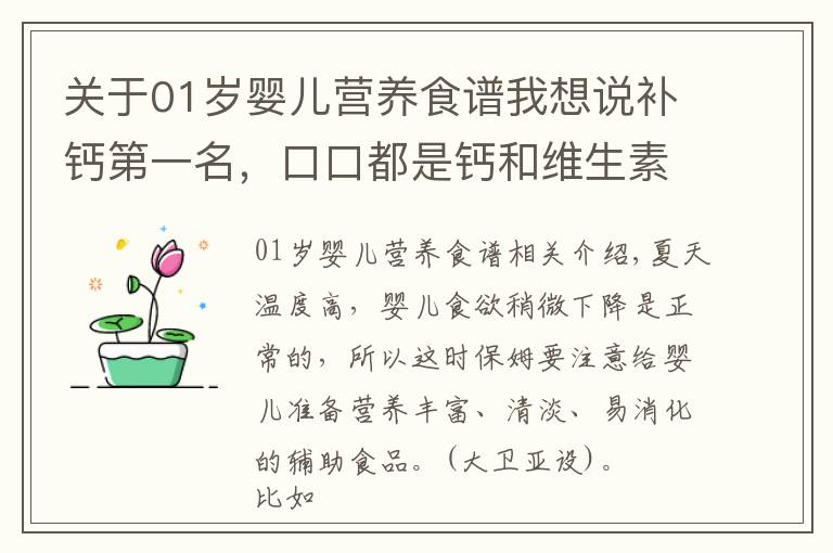 关于01岁婴儿营养食谱我想说补钙第一名,口口都是钙和维生素,宝宝吃光了,个矮宝宝必做
