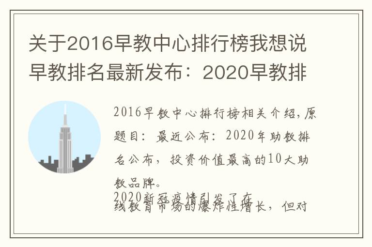关于2016早教中心排行榜我想说早教排名最新发布:2020早教排行出炉,最具投资价值十佳早教品牌