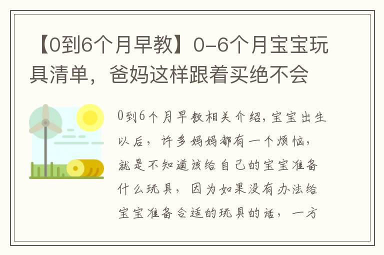 【0到6个月早教】0-6个月宝宝玩具清单,爸妈这样跟着买绝不会错,快收藏起来吧