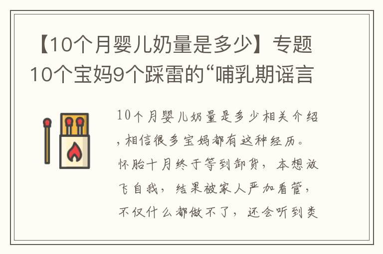 【10个月婴儿奶量是多少】专题10个宝妈9个踩雷的“哺乳期谣言”,让你变丑、变胖
