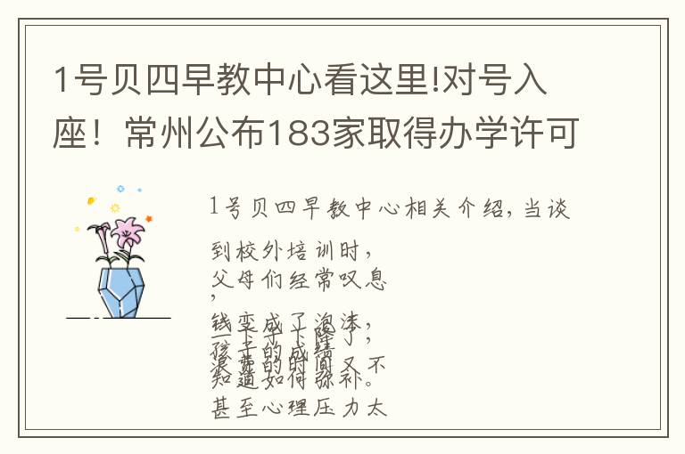 1号贝四早教中心看这里!对号入座!常州公布183家取得办学许可的校外培训机构名单