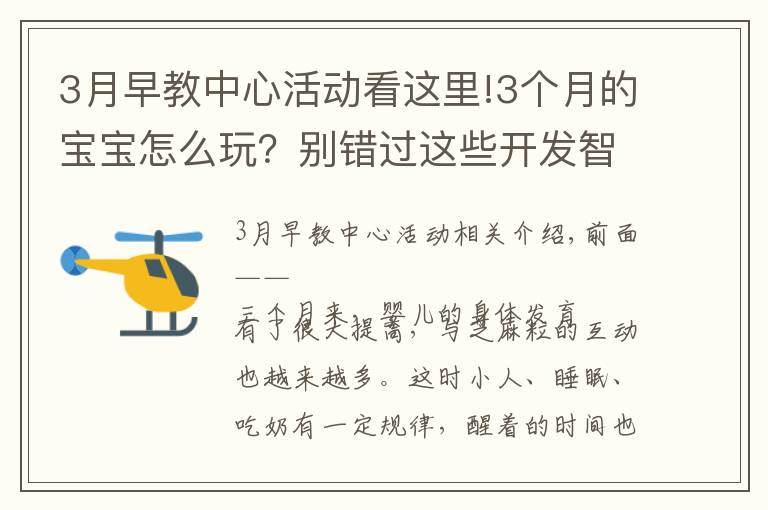 3月早教中心活动看这里!3个月的宝宝怎么玩?别错过这些开发智力又有趣的小游戏
