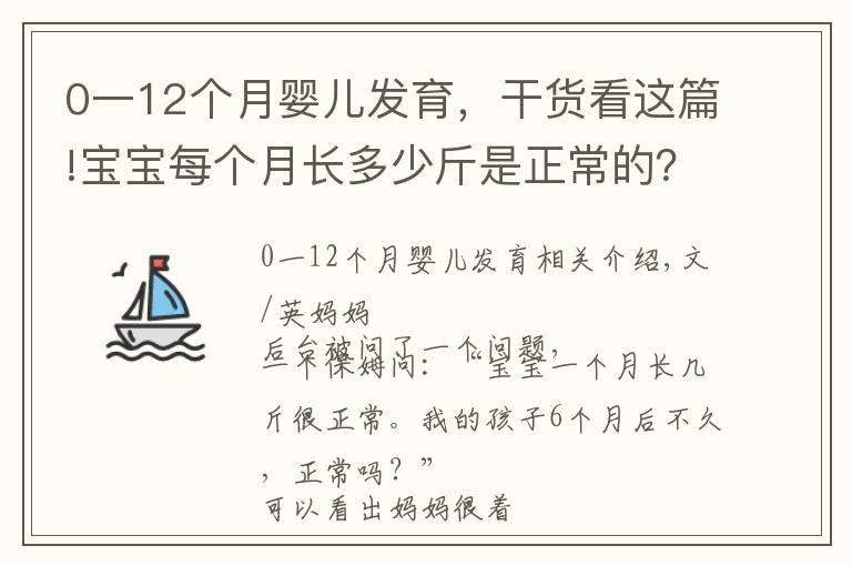 0一12个月婴儿发育,干货看这篇!宝宝每个月长多少斤是正常的?最新婴幼儿体重对照表,家长请收好
