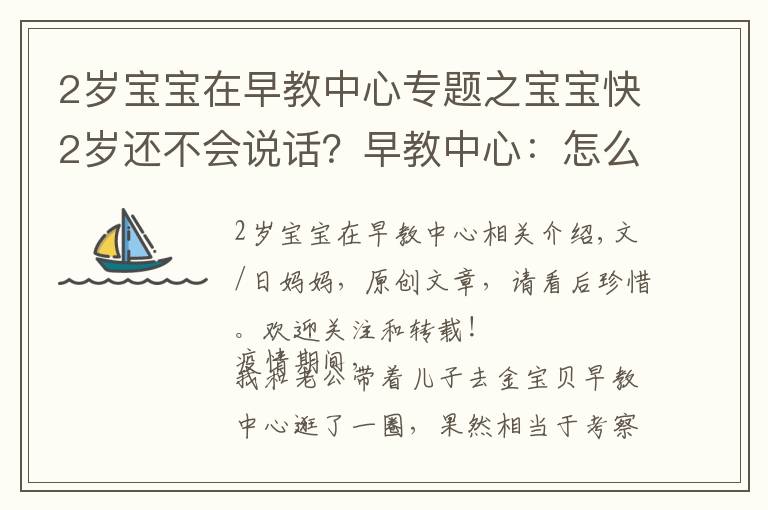 2岁宝宝在早教中心专题之宝宝快2岁还不会说话?早教中心:怎么做父母的?