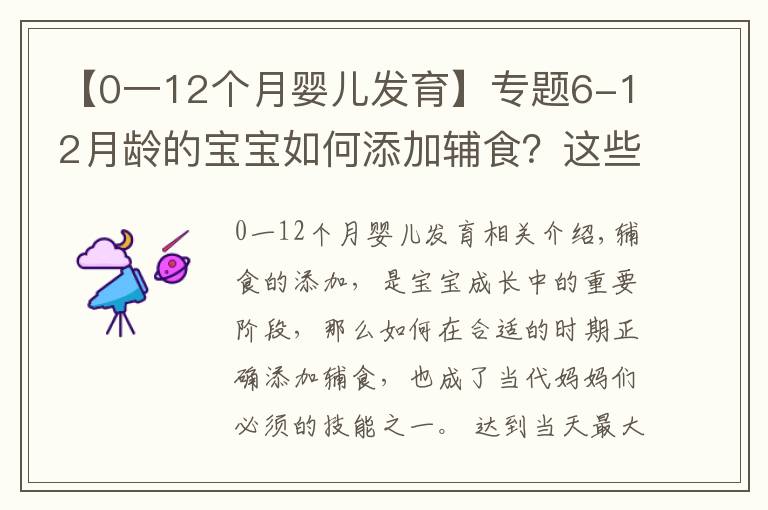 【0一12个月婴儿发育】专题6-12月龄的宝宝如何添加辅食?这些误区,新手爸妈注意避开