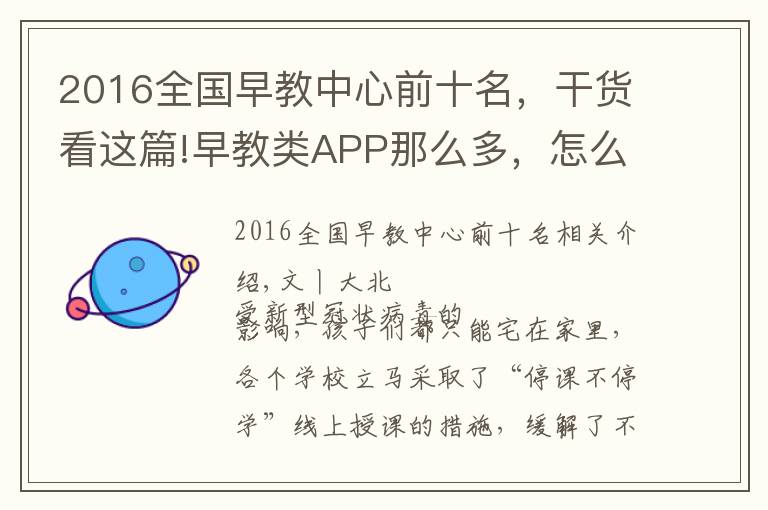2016全国早教中心前十名,干货看这篇!早教类APP那么多,怎么选?团长为你整理了一个清单