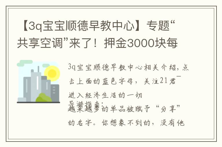 【3q宝宝顺德早教中心】专题“共享空调”来了!押金3000块每小时收费1元……潘石屹:共享已被玩坏