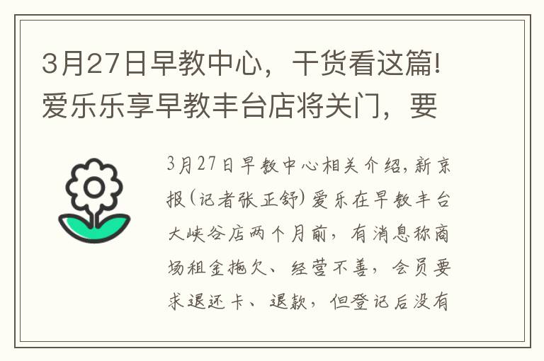 3月27日早教中心,干货看这篇!爱乐乐享早教丰台店将关门,要求会员退卡需交“手续费”