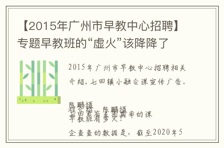 【2015年广州市早教中心招聘】专题早教班的“虚火”该降降了