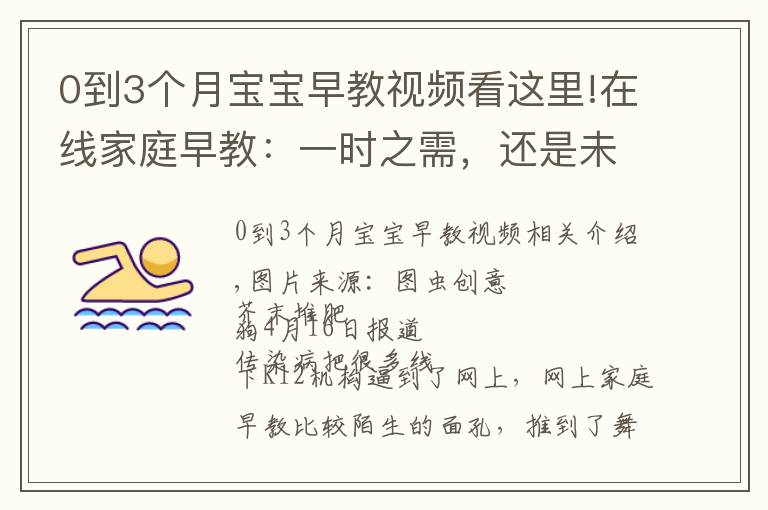 0到3个月宝宝早教视频看这里!在线家庭早教:一时之需,还是未来风口?