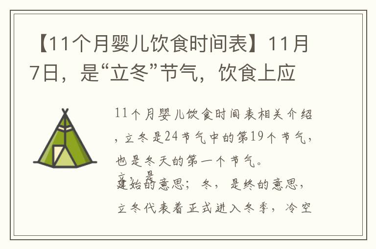 【11个月婴儿饮食时间表】11月7日,是“立冬”节气,饮食上应该吃什么?又该如何养生呢