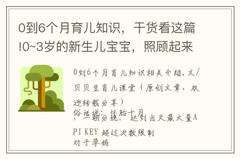 0到6个月育儿知识,干货看这篇!0~3岁的新生儿宝宝,照顾起来孕妈要牢记三个原则,别老抱在怀里