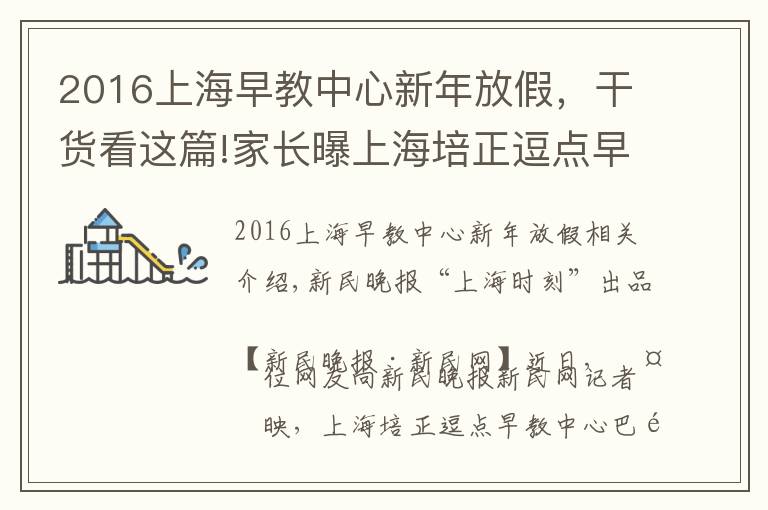2016上海早教中心新年放假,干货看这篇!家长曝上海培正逗点早教中心门店突然关门 曾多次低价促销