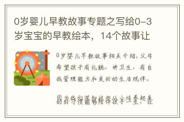 0岁婴儿早教故事专题之写给0-3岁宝宝的早教绘本,14个故事让孩子爱生活、养成好品性