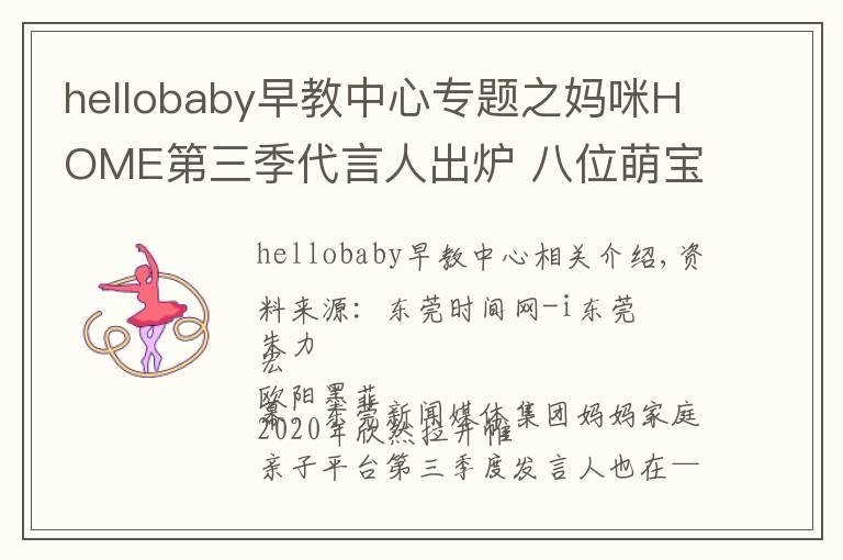 hellobaby早教中心专题之妈咪HOME第三季代言人出炉 八位萌宝齐当代言人