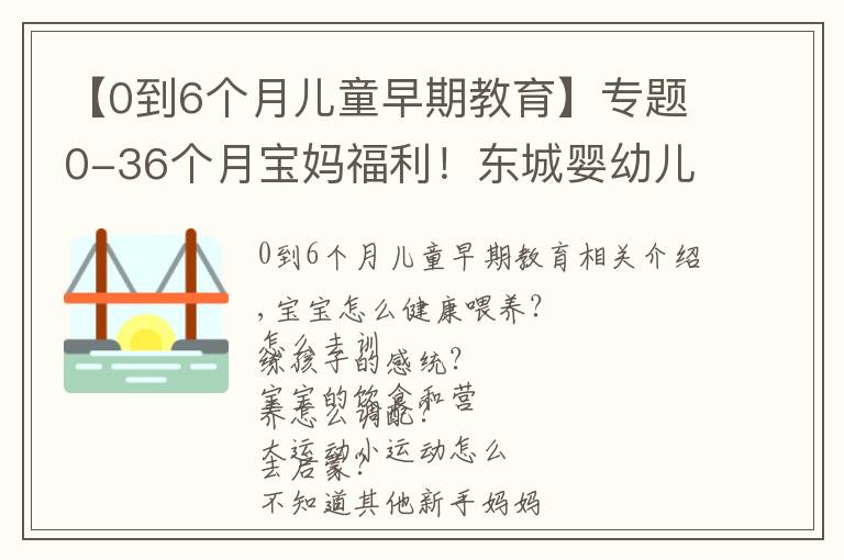 【0到6个月儿童早期教育】专题0-36个月宝妈福利!东城婴幼儿指导员免费培训,教你科学陪伴成长
