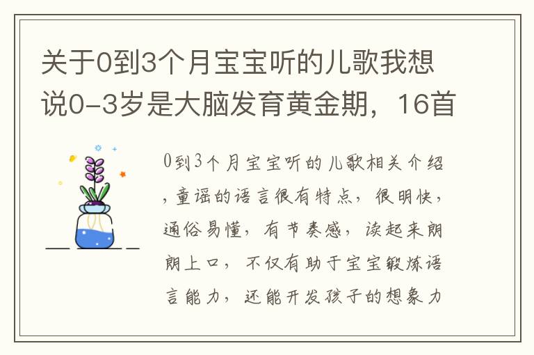 关于0到3个月宝宝听的儿歌我想说0-3岁是大脑发育黄金期,16首学说话儿歌送给你们