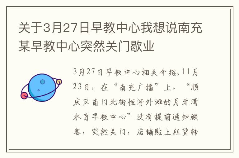 关于3月27日早教中心我想说南充某早教中心突然关门歇业
