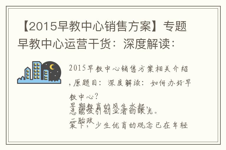 【2015早教中心销售方案】专题早教中心运营干货:深度解读:如何经营好一家早教中心?