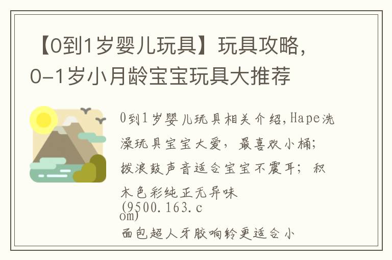 【0到1岁婴儿玩具】玩具攻略,0-1岁小月龄宝宝玩具大推荐