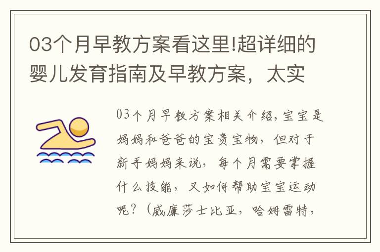 03个月早教方案看这里!超详细的婴儿发育指南及早教方案,太实用了!转给新妈妈