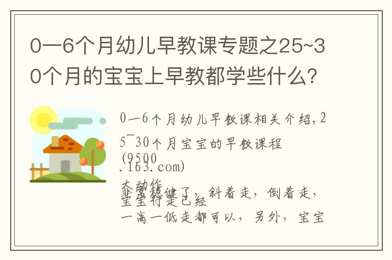 0一6个月幼儿早教课专题之25~30个月的宝宝上早教都学些什么?看这一篇文章就够了