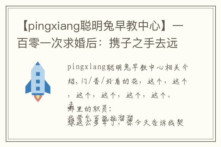 【pingxiang聪明兔早教中心】一百零一次求婚后:携子之手去远方 |香帅的金融江湖