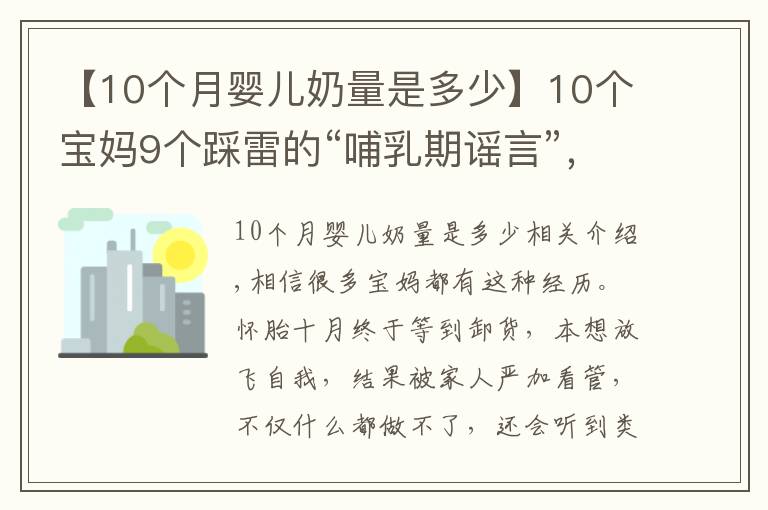 【10个月婴儿奶量是多少】10个宝妈9个踩雷的“哺乳期谣言”,让你变丑、变胖