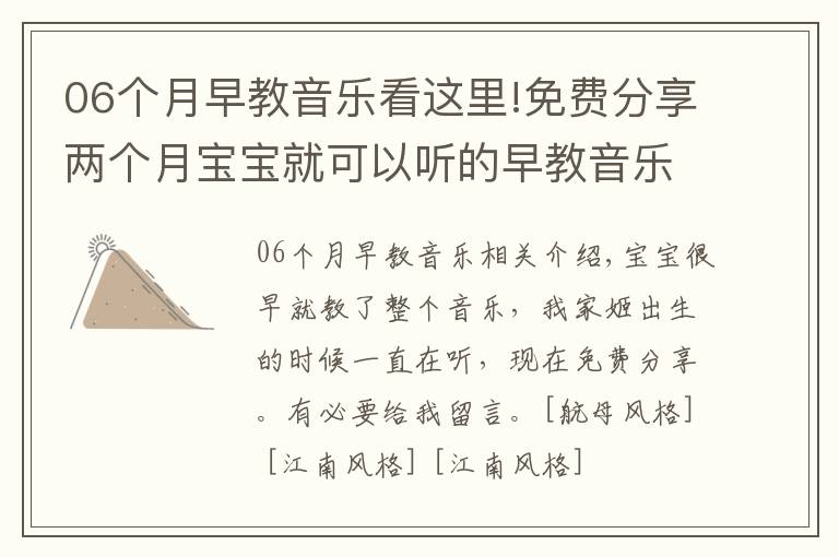 06个月早教音乐看这里!免费分享两个月宝宝就可以听的早教音乐
