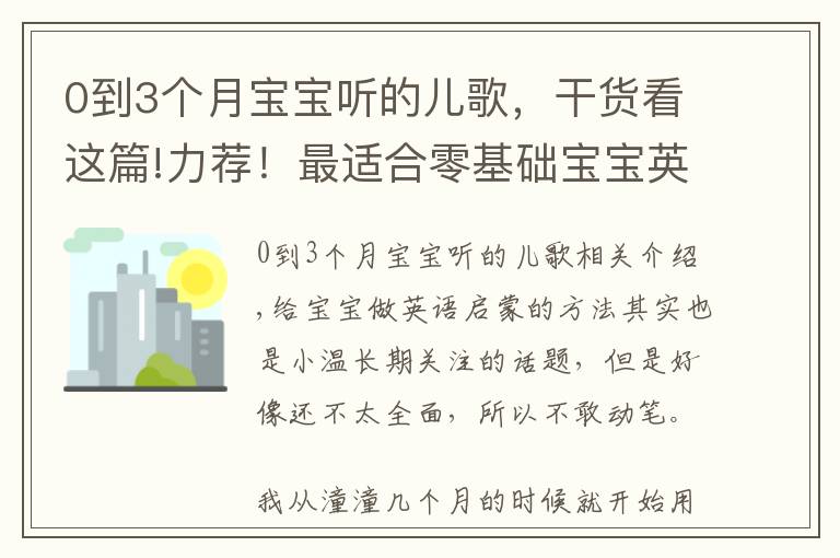 0到3个月宝宝听的儿歌,干货看这篇!力荐!最适合零基础宝宝英文启蒙的儿歌
