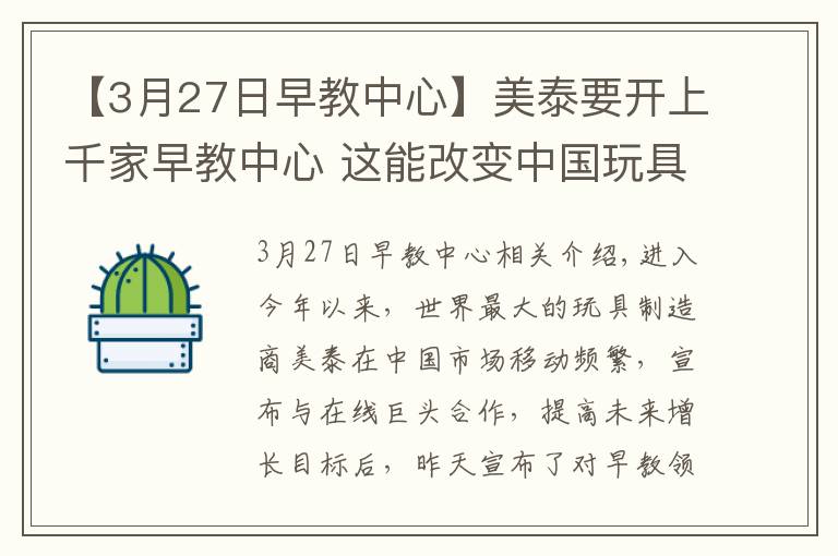 【3月27日早教中心】美泰要开上千家早教中心 这能改变中国玩具市场格局吗?