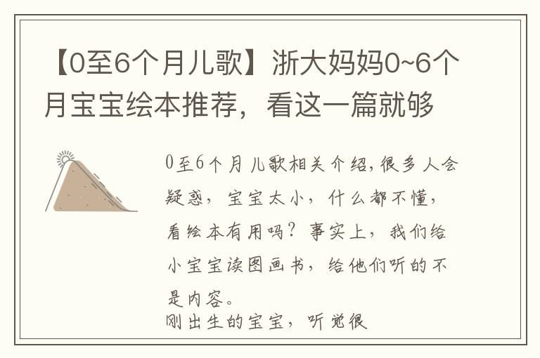 【0至6个月儿歌】浙大妈妈0~6个月宝宝绘本推荐，看这一篇就够了