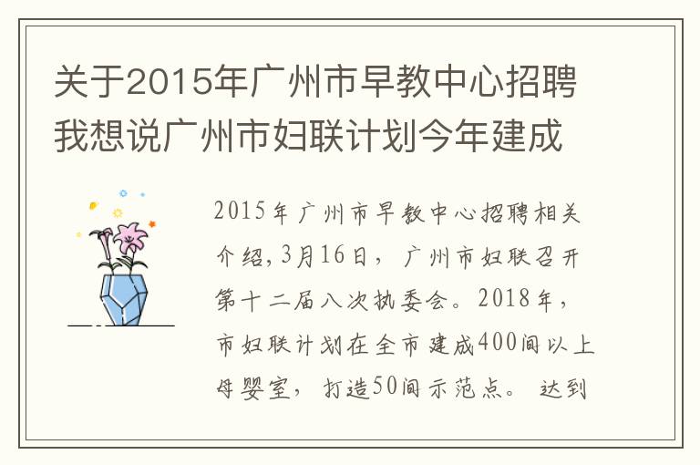 关于2015年广州市早教中心招聘我想说广州市妇联计划今年建成400间母婴室,打造50间示范点