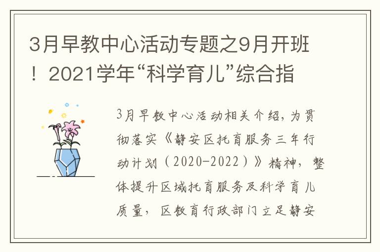 3月早教中心活动专题之9月开班!2021学年“科学育儿”综合指导活动招生公告