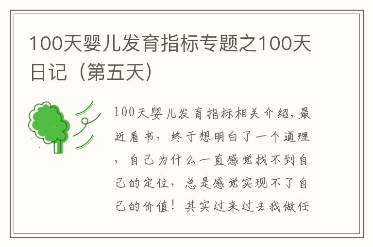 100天婴儿发育指标专题之100天日记(第五天)