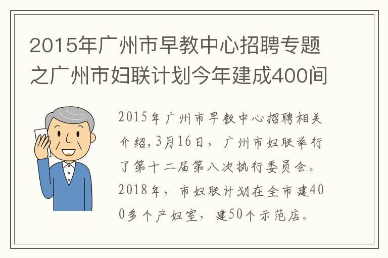 2015年广州市早教中心招聘专题之广州市妇联计划今年建成400间母婴室,打造50间示范点