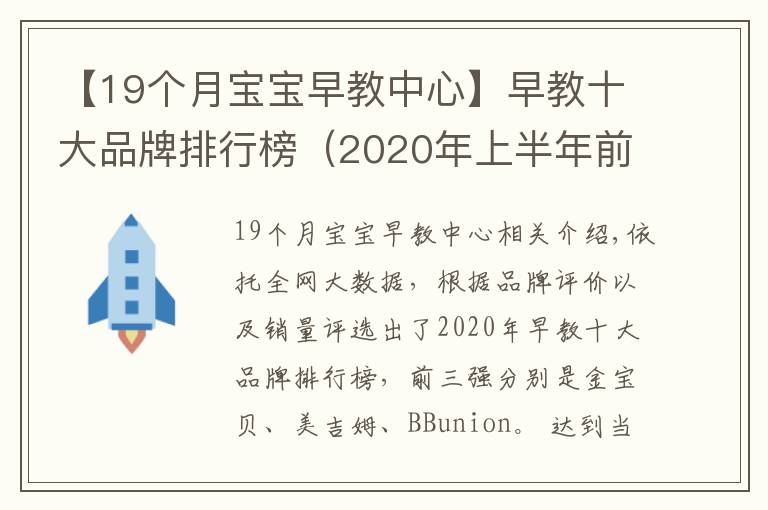 【19个月宝宝早教中心】早教十大品牌排行榜(2020年上半年前三强)