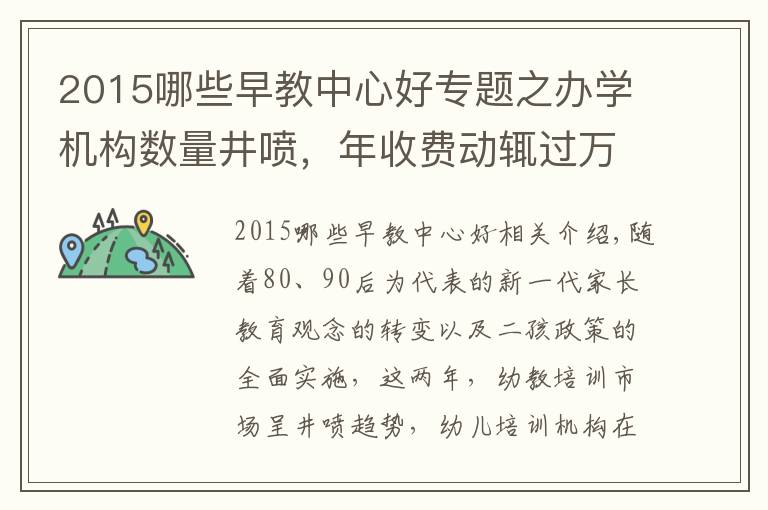 2015哪些早教中心好专题之办学机构数量井喷,年收费动辄过万,早教,您家崽崽会上吗?
