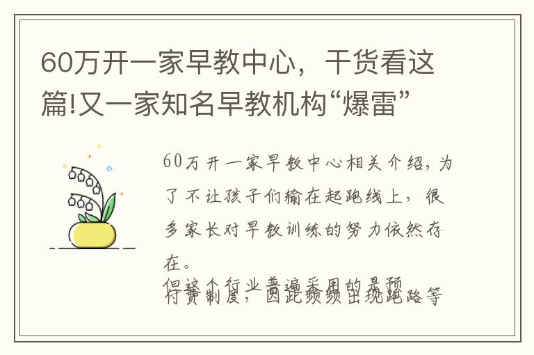 60万开一家早教中心,干货看这篇!又一家知名早教机构“爆雷”了!多家门店关停、没有托育资格……家长付的500万学费能退吗?