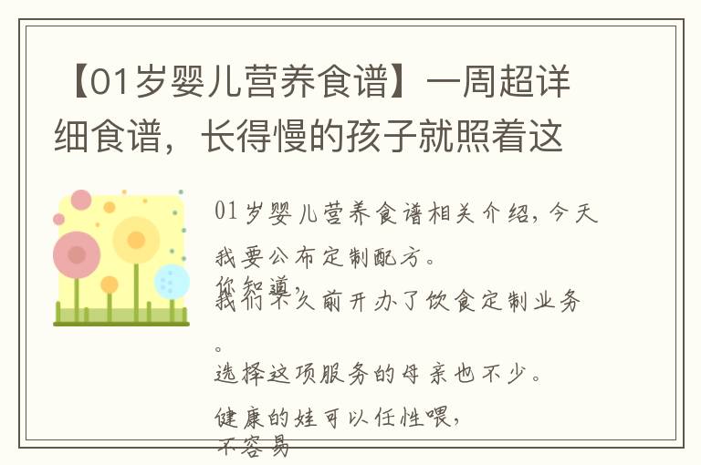 【01岁婴儿营养食谱】一周超详细食谱,长得慢的孩子就照着这么吃