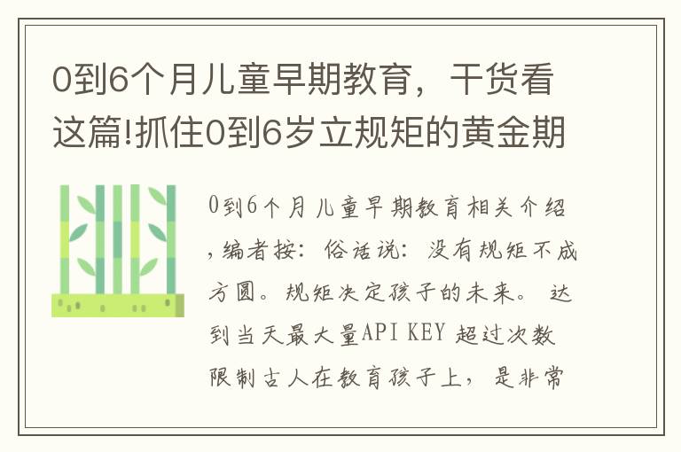 0到6个月儿童早期教育,干货看这篇!抓住0到6岁立规矩的黄金期,家长现在看还不晚
