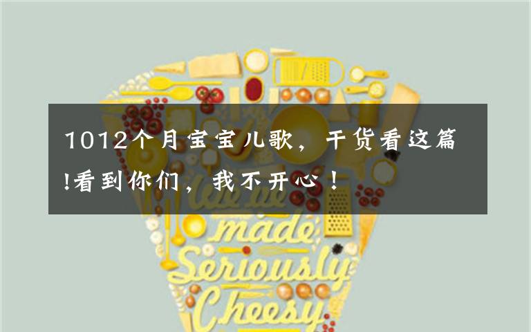 1012个月宝宝儿歌,干货看这篇!看到你们,我不开心!