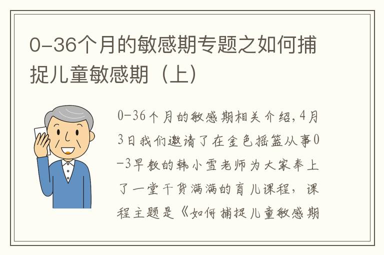 0-36个月的敏感期专题之如何捕捉儿童敏感期(上)